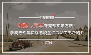相続した車を売却したい｜手続き方法や気になる税金について解説！